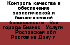 Контроль качества и обеспечение экологической и биологической безопасности - Все города Бизнес » Услуги   . Ростовская обл.,Ростов-на-Дону г.